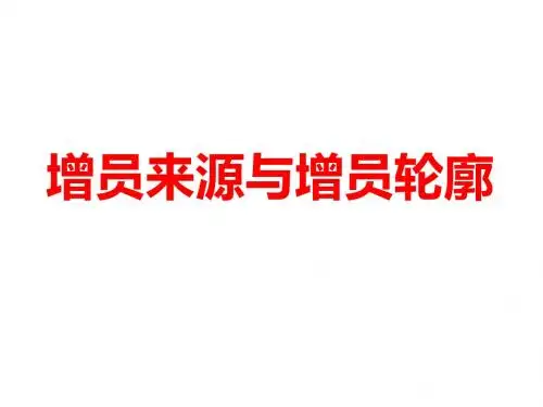增员来源与增员轮廓