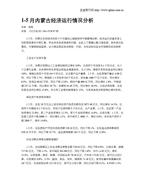 1-5月内蒙古经济运行情况分析