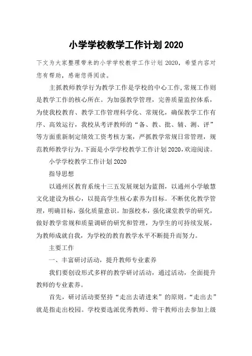 小学学校教学工作计划2020