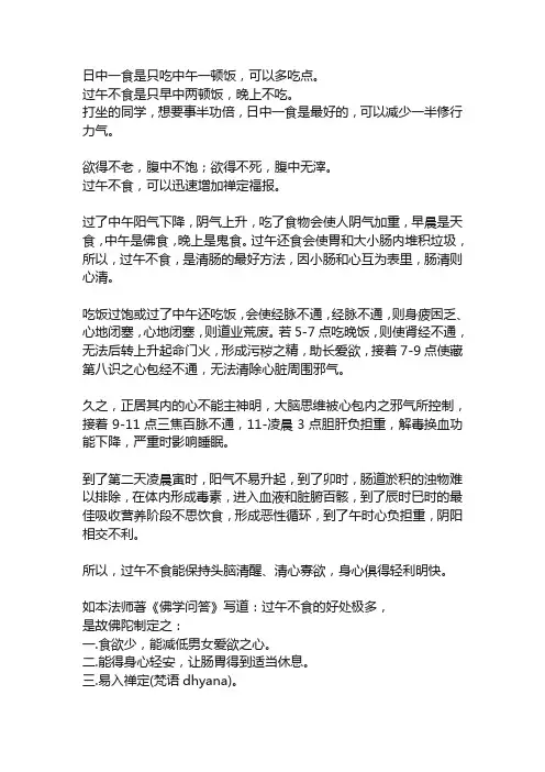 日中一食、过午不食,增加福报、禅定功夫
