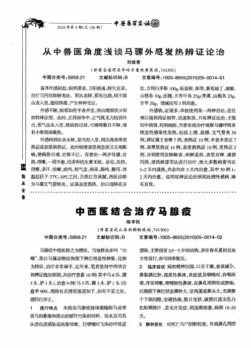 从中兽医角度浅谈马骡外感发热辨证论治