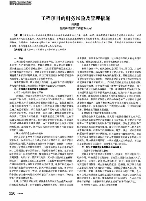 工程项目的财务风险及管理措施