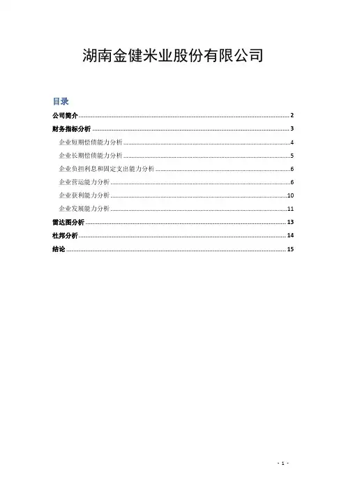金健米业财务分析