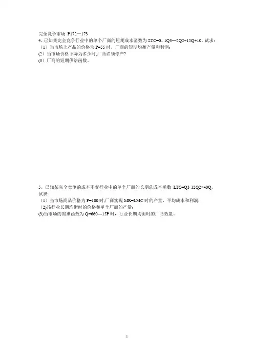西方经济学第六章第七章课后题(含答案)