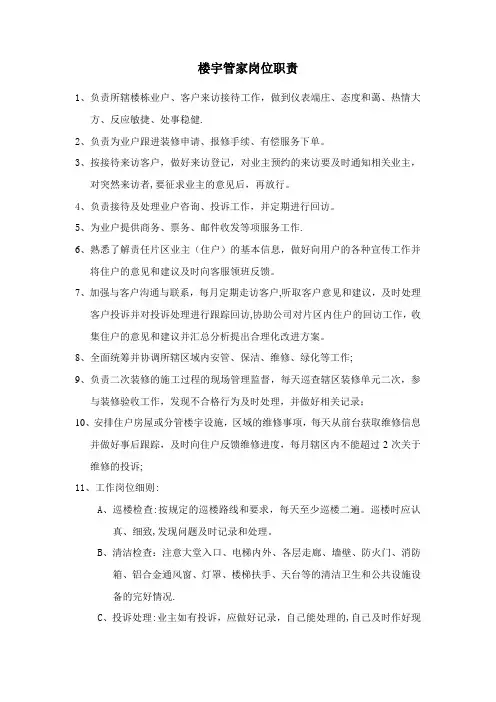 楼宇管家岗位职责 2