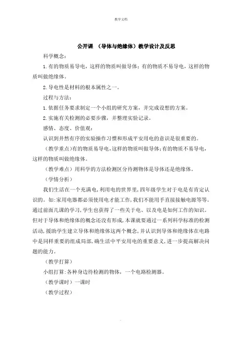 公开课 《导体与绝缘体》教学设计及反思