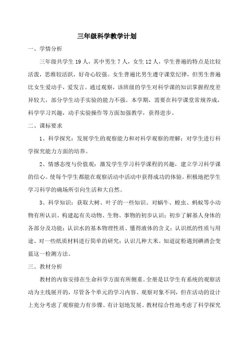 三年级科学上册教学计划 2