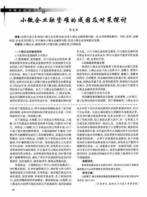 小微企业融资难的成因及对策探讨