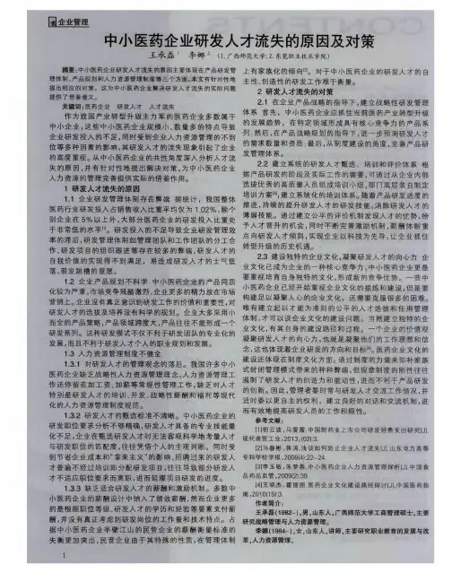 中小医药企业研发人才流失的原因及对策