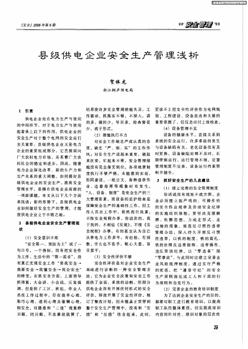 县级供电企业安全生产管理浅析