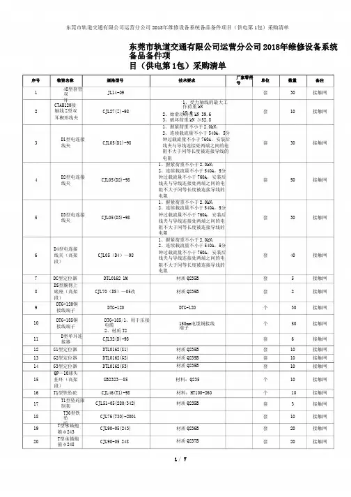 东莞市轨道交通有限公司运营分公司2018年维修设备系统备品041019130632