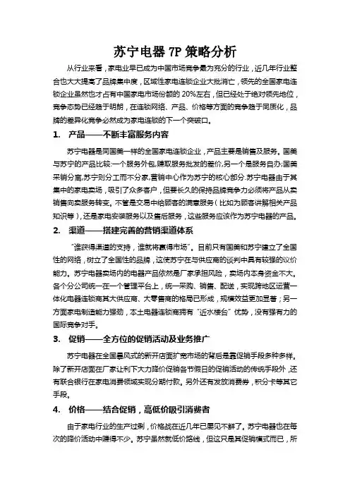 苏宁电器7P策略分析