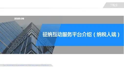 征纳互动服务平台介绍-纳税人端
