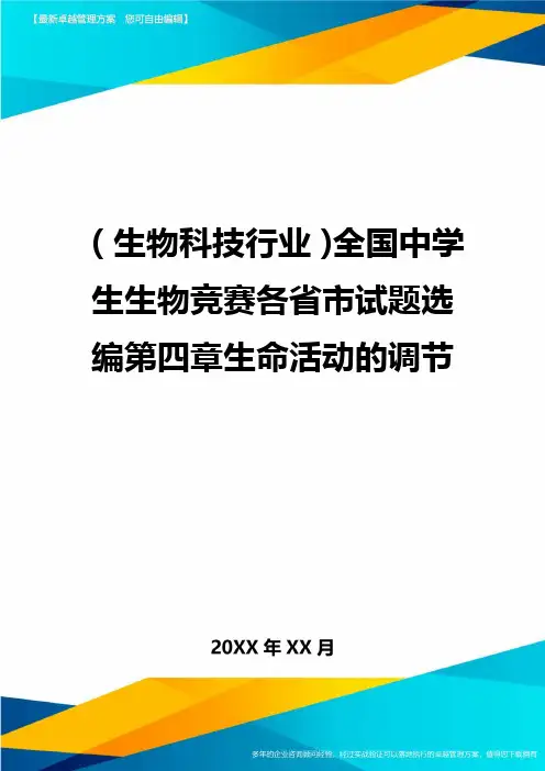 2020年(生物科技行业)全国中学生生物竞赛各省市试题选编第四章生命活动的调节