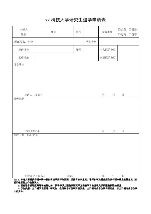xx科技大学研究生退学申请表