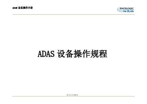 ADAS设备操作规程
