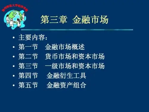 b第三章金融市场