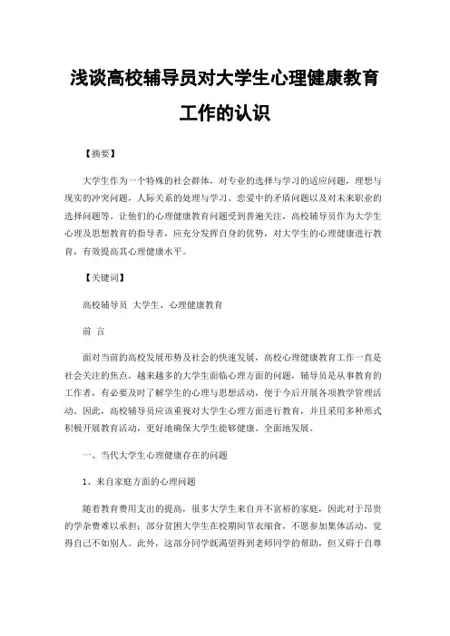 浅谈高校辅导员对大学生心理健康教育工作的认识