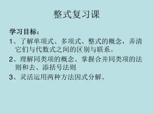 整式复习课
