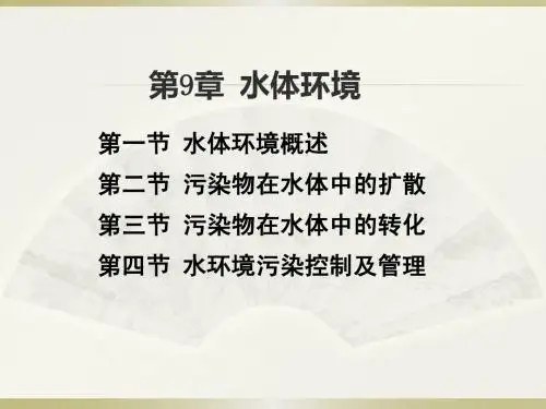 第9章 水体环境