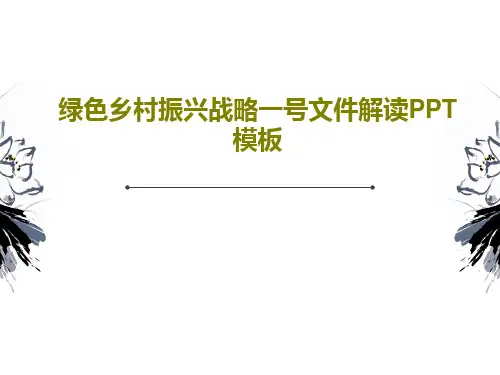 绿色乡村振兴战略一号文件解读PPT模板26页PPT