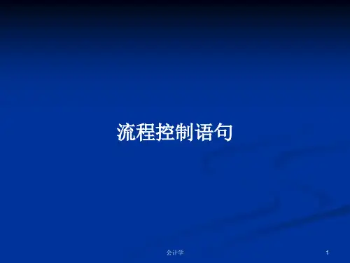 流程控制语句PPT学习教案