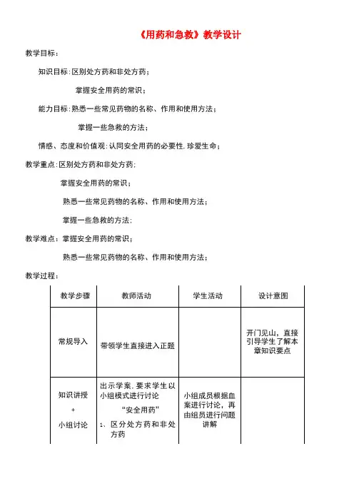 八年级生物下册第八单元第二章用药和急救教学设计新人教版(new)