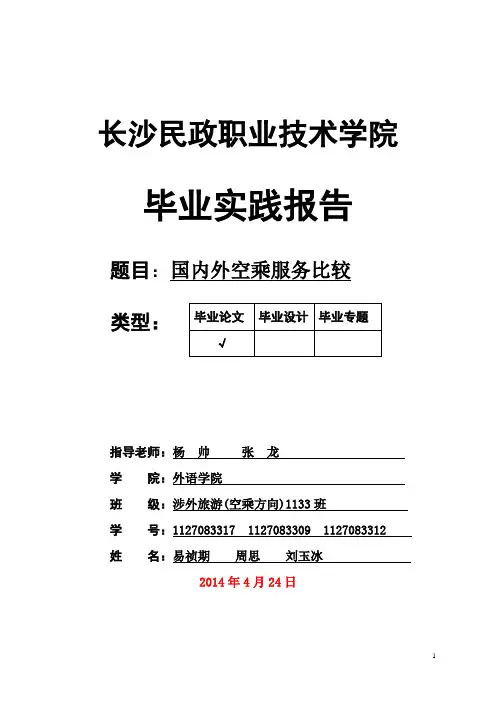 国内外空乘服务比较