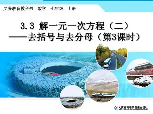 【最新】人教版七年级数学上册《3.3解一元一次方程(二)-去括号与去分母(第3课时)》公开课课件