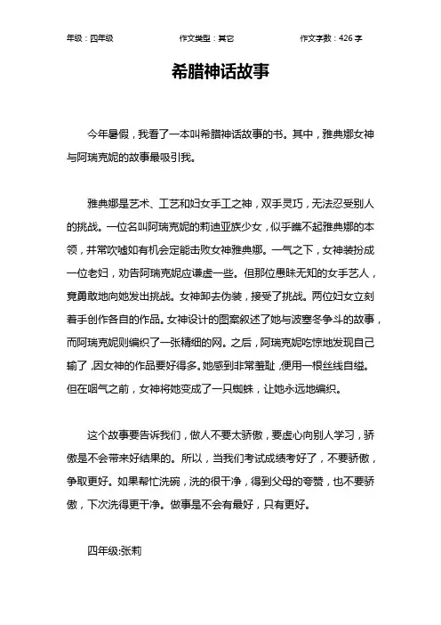 希腊神话故事作文【小学四年级400字】