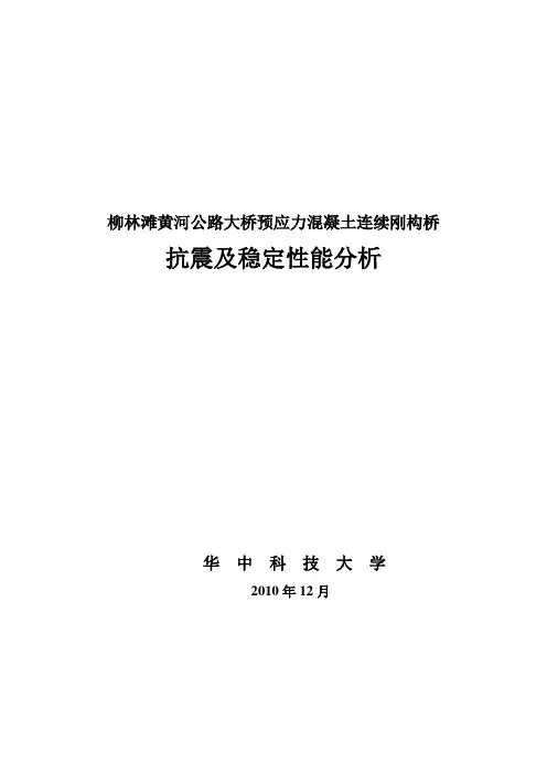 主桥抗震及稳定性能分析(201012)