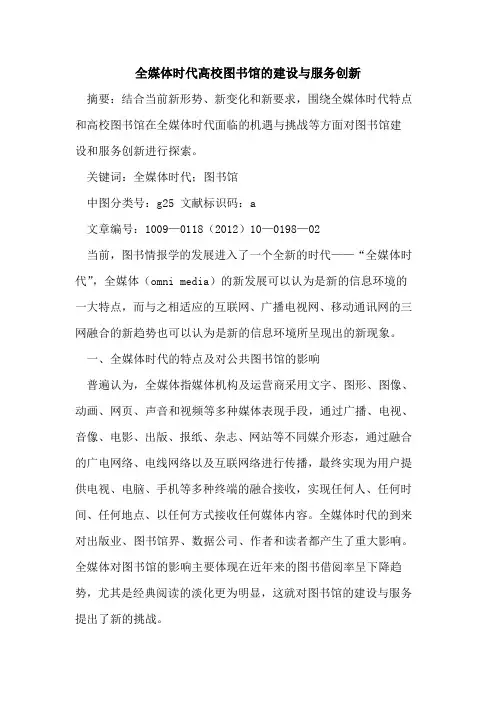 全媒体时代高校图书馆的建设与服务创新