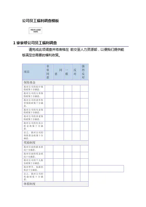 公司员工福利调查模板