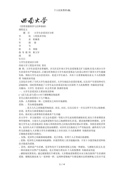 大学生恋爱误区分析论文