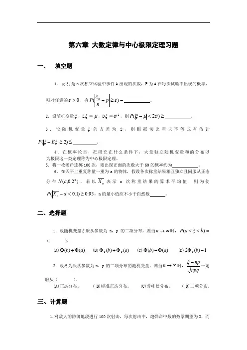 第六章大数定律与中心极限定理习题