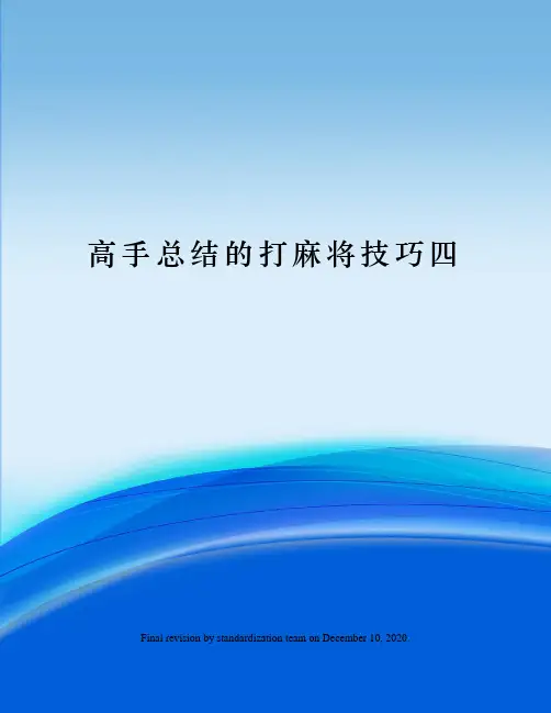 高手总结的打麻将技巧四