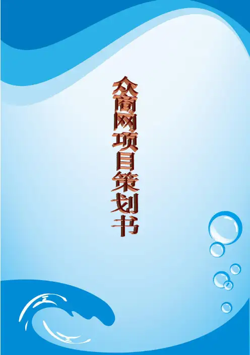 电商项目策划书