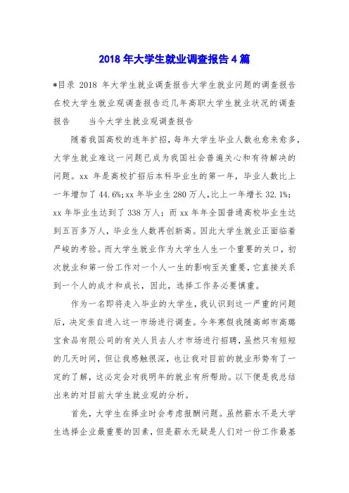 2018年大学生就业调查报告4篇