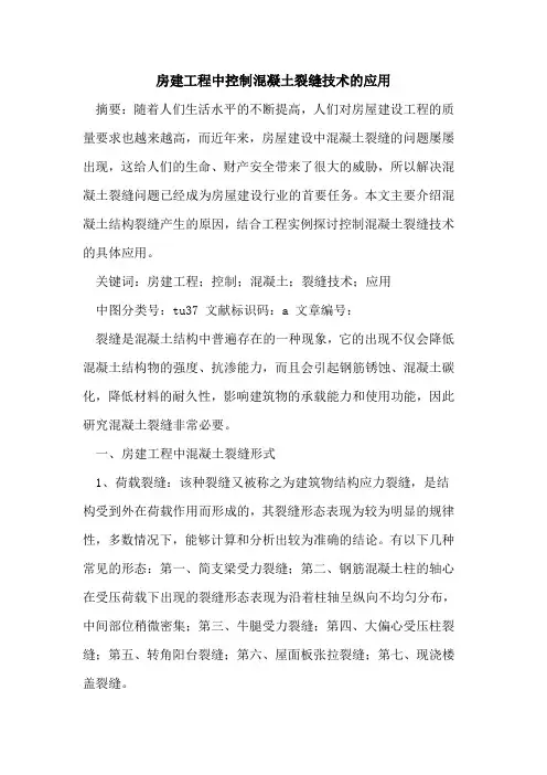 房建工程中控制混凝土裂缝技术应用
