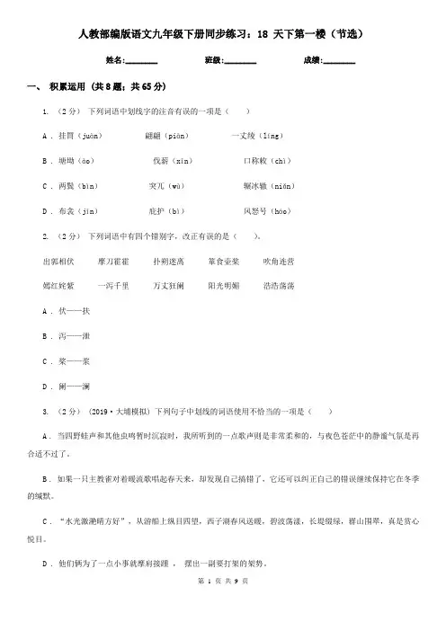 人教部编版语文九年级下册同步练习：18 天下第一楼(节选)