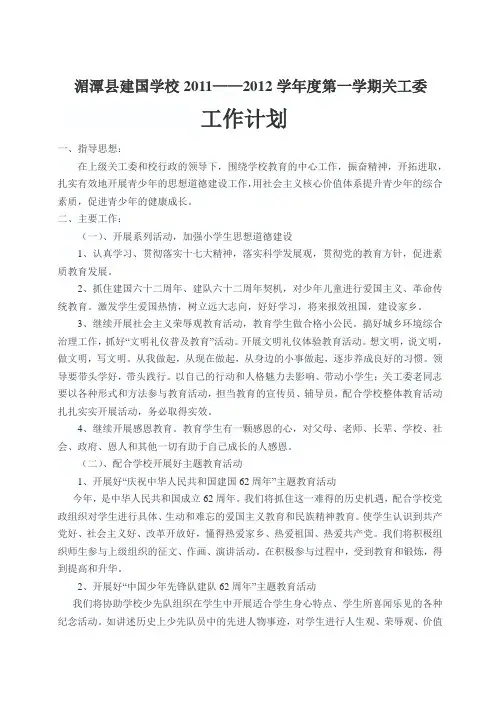 湄潭县建国学校2011第一学期关工委工作计划