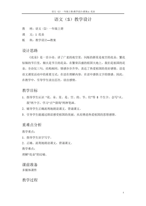 语文S版小学一年级语文上册《花朵》教案教学设计