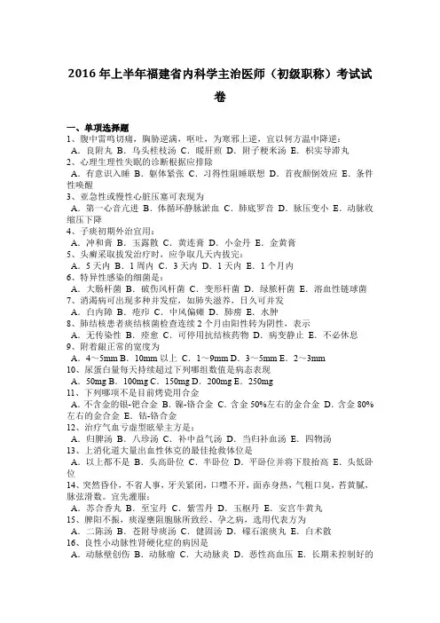 2016年上半年福建省内科学主治医师(初级职称)考试试卷