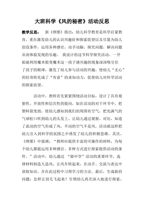 幼儿园大班科学《风的秘密》活动反思