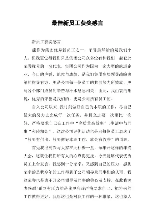 最佳新员工获奖感言