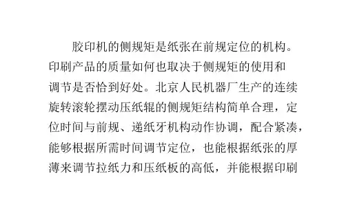胶印机侧规矩的使用和调节