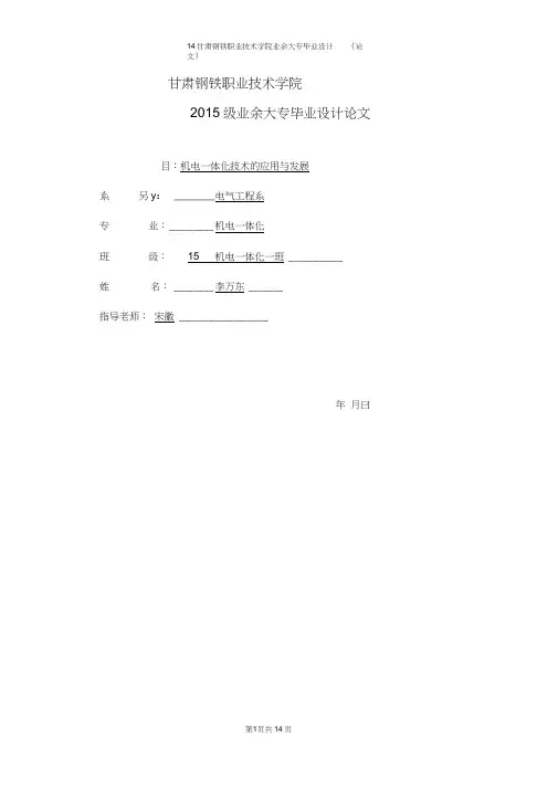 机电一体化技术的应用与发展毕业论文