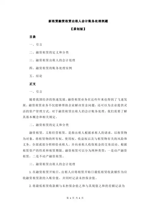 新租赁融资租赁出租人会计账务处理例题