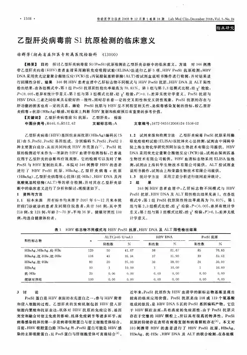 乙型肝炎病毒前S1抗原检测的临床意义