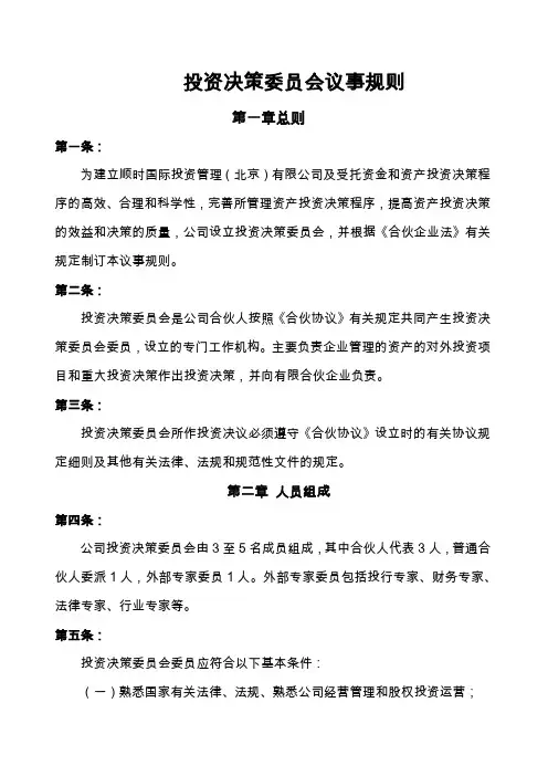 投资决策委员会议事规则 2